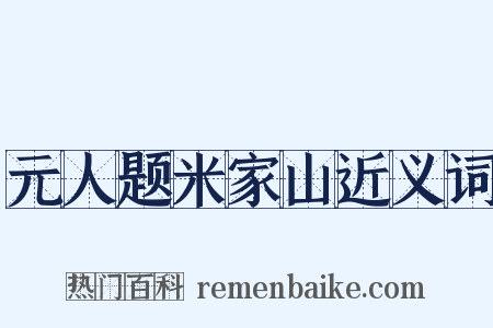 元人题米家山近义词是什么意思的图片